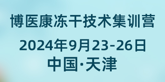 誠邀參與：2024年9月博醫(yī)康凍干技術(shù)集訓(xùn)營